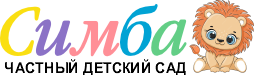Частный детский сад "Симба"